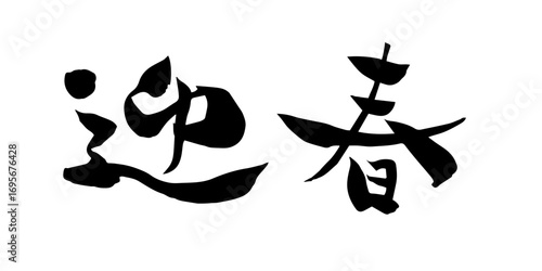 迎春　筆文字