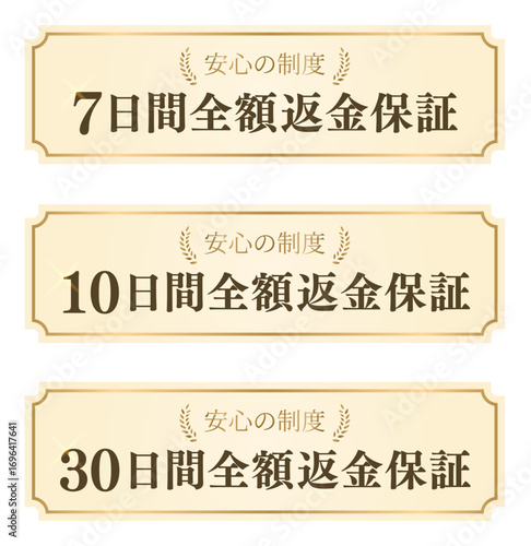 返金保証ラベルセット（7日間・10日間・30日間・全額保証・安心制度）