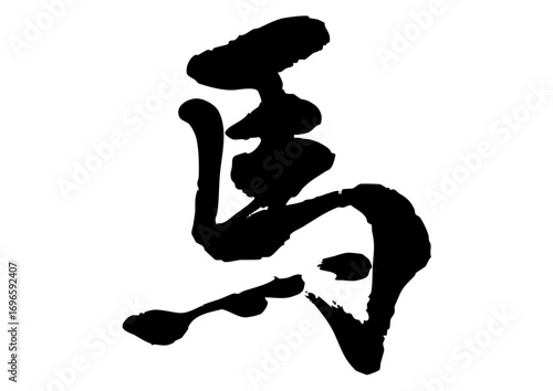 馬　筆文字1