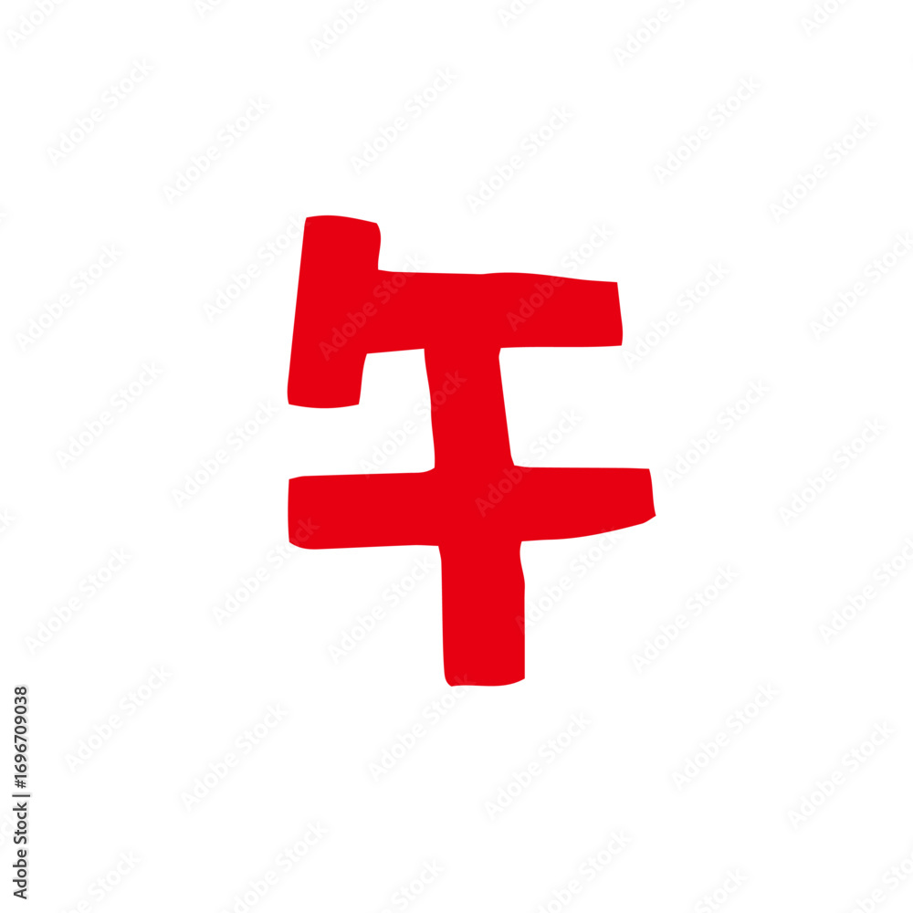 Obraz premium レトロな手描きの干支の午の文字、和風イラスト素材|午,干支,正月,年賀状