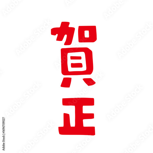 レトロな手描きの賀正の文字の和風イラスト素材｜賀正,正月,文字,年賀状