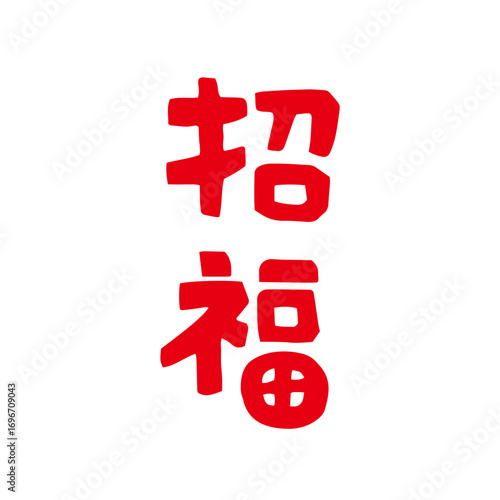 レトロな手描きの招福文字の和風イラスト素材｜招福,福,正月,年賀状
