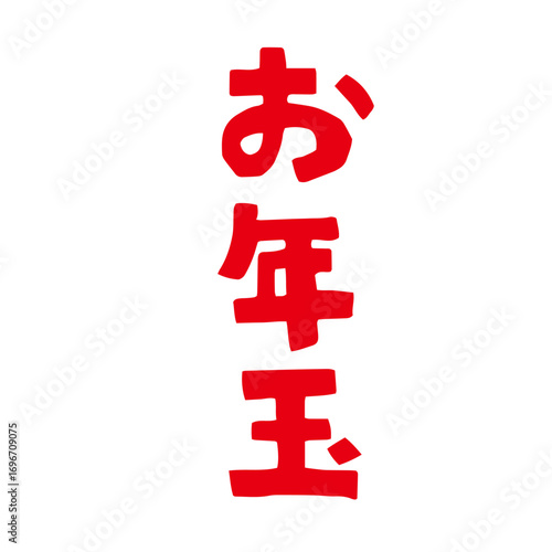 レトロな手描きのお年玉の文字。和風イラスト素材｜お年玉,正月,文字,年賀状