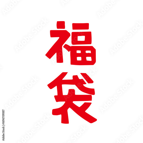 レトロな手描きの福袋文字の和風イラスト素材｜福袋,正月,セール