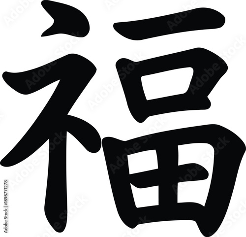 Chinese Characters for Luck and Fortune, Symbolizing Prosperity and Good Wishes