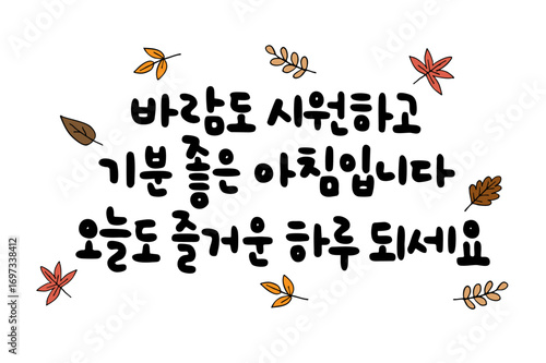 바람도 시원하고 기분 좋은 아침입니다 오늘도 즐거운 하루 되세요