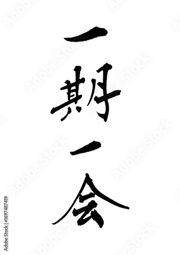 一期一会_ichigoichie　筆文字で書いた日本語漢字