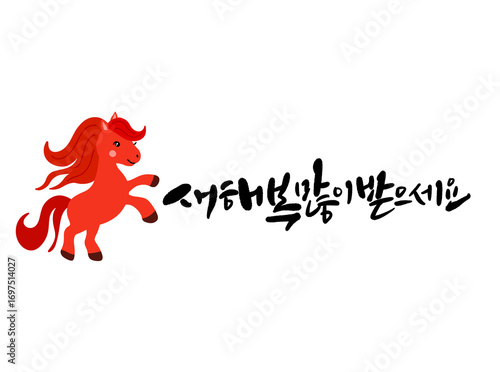 2026년 병오년 붉은말의해 새해복많이받으세요
