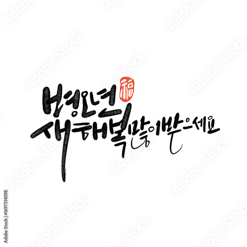 2026년 병오년 붉은말의해 새해복많이받으세요