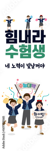 수능시험장에 응원온 후배들 x배너