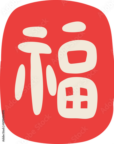 Chinese Character Fu Calligraphy Illustration
