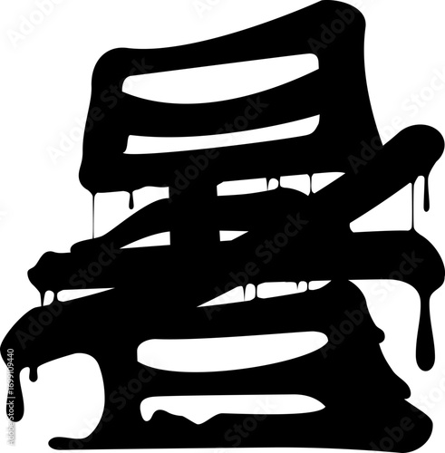 デザイン文字「暑」