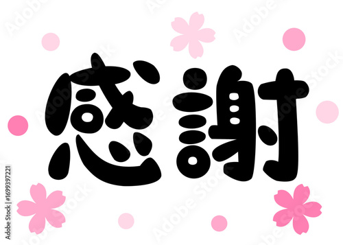 感謝の筆文字イラスト素材