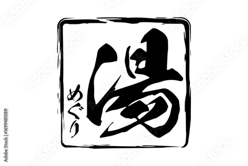 湯めぐり - 「湯めぐり」の文字の、墨を使った落款をイメージしたセールPOP
