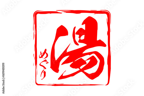湯めぐり - 「湯めぐり」の文字の、墨を使った落款をイメージしたセールPOP
