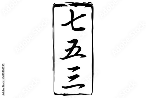 七五三 - 子どもの健やかな成長を祝い、神社に11月15日、お参りする「七五三」の文字の、落款のイメージ
