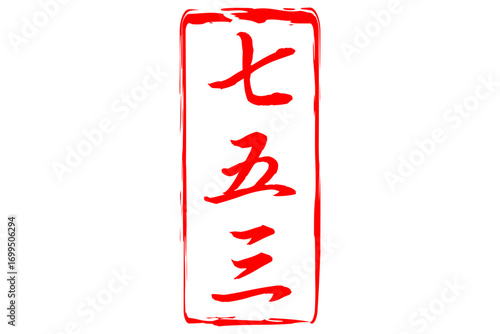 七五三 - 子どもの健やかな成長を祝い、神社に11月15日、お参りする「七五三」の文字の、落款のイメージ
