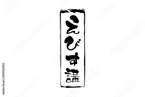 えびす講 - 筆文字で書いた「えびす講」の文字の、墨を使った落款のイメージ
