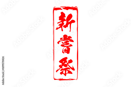 新嘗祭 - 筆文字で書いた「新嘗祭」の文字の、墨を使った落款のイメージ
