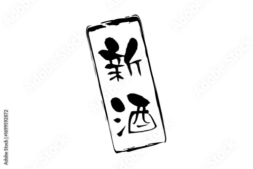 新酒 - 「新酒」の文字の、墨を使った落款をイメージしたセールPOP
