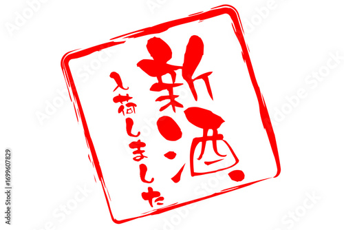 新酒、入荷しました - 「新酒、入荷しました」の文字の、墨を使った落款をイメージしたセールPOP
