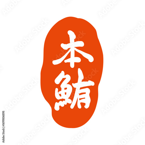 筆で描いた、「本鮪」の印鑑風のロゴ。マグロと書いた書。A stamp-style logo of "Hon-Tuna" drawn with a brush. Calligraphy with the word "tuna."