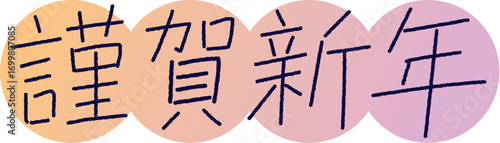 手書き風　謹賀新年｜さらっと細字タイプ