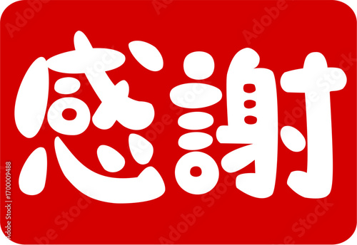 感謝の文字のハンコ風スタンプのイラスト