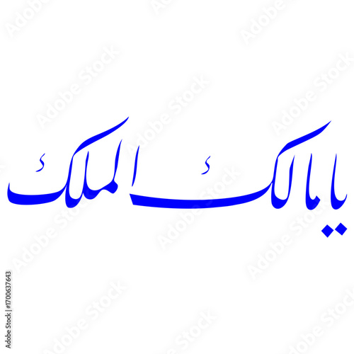 Islamic Calligraphy ccc Vector Graphic: Asmaul Husna “Ya Malikal Mulk”