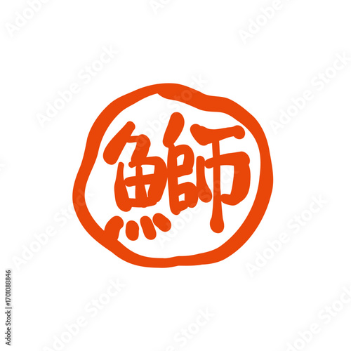 筆で描いた、「鰤」の印鑑風のロゴ。ブリと書いた書。A stamp-like logo of the fish "Yellowtail" drawn with a brush.