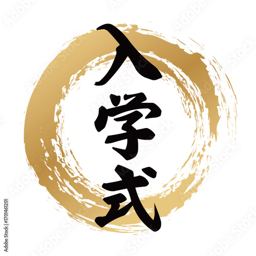 入学式の筆文字デザイン