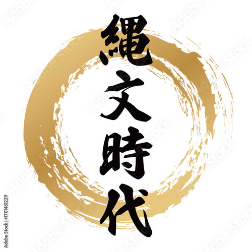 縄文時代の筆文字デザイン