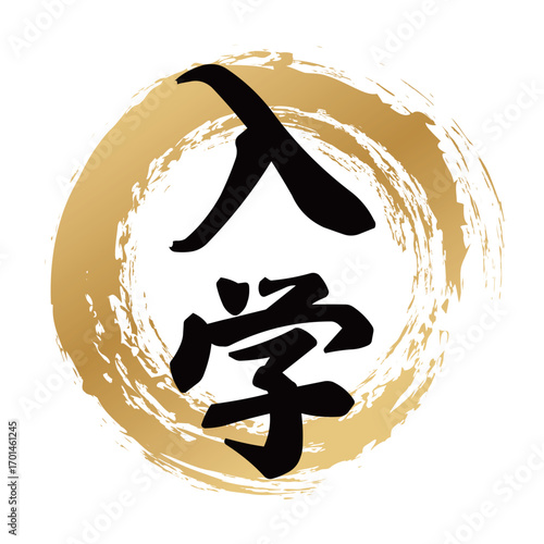 入学の筆文字デザイン