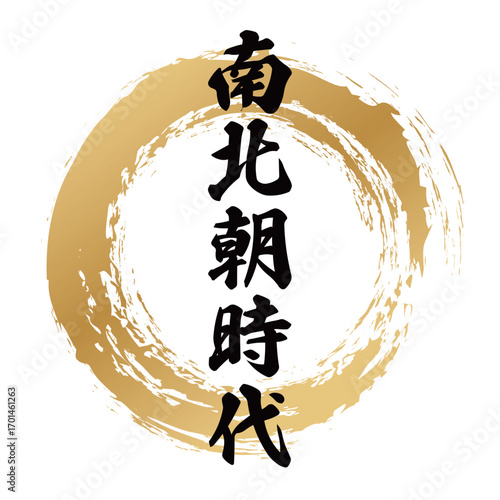 南北朝時代の筆文字デザイン