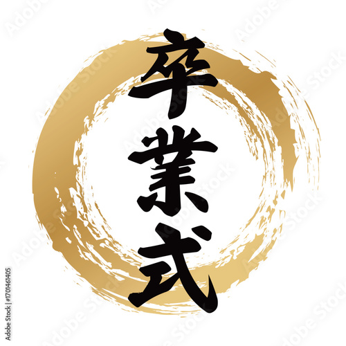 卒業式の筆文字デザイン