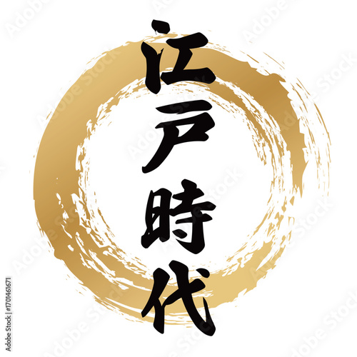 江戸時代の筆文字デザイン