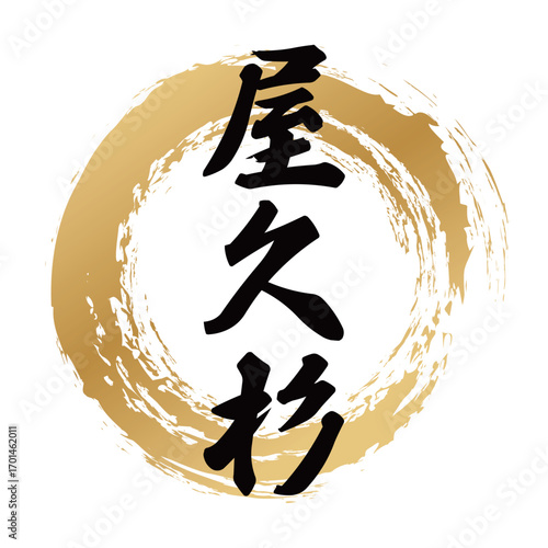 屋久杉の筆文字デザイン