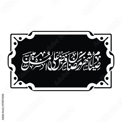 Siyamu shahrir Ramadan fardun ala al muslimin Translated as Fasting in Ramadan is Obligatory Calligraphy