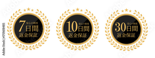 返金保証ラベルセット（7日間・10日間・30日間・全額保証・安心制度）