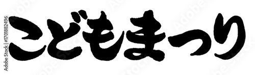 手書きの筆文字で書いた真面目な横書きの「こどもまつり」