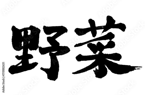 手書きの筆文字で書いた横書きの「野菜」
