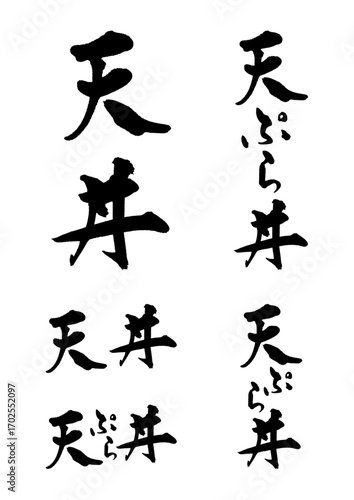 天丼_天ぷら丼_tendon_tenpuradon　筆文字で書いた日本語漢字