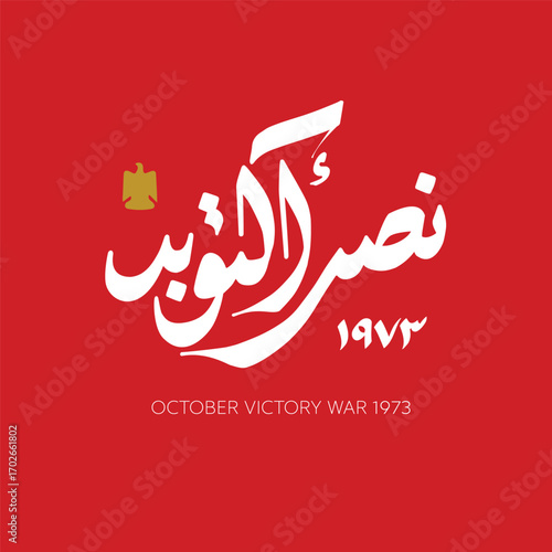 Greeting card for Anniversary of October and Armed Forces Day on 6 October 1973- Arabic typography