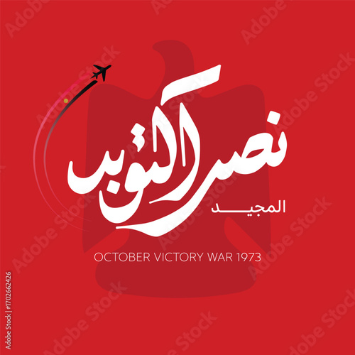 Greeting card for Anniversary of October and Armed Forces Day on 6 October 1973- Arabic typography