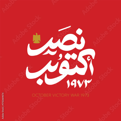 Greeting card for Anniversary of October and Armed Forces Day on 6 October 1973- Arabic typography