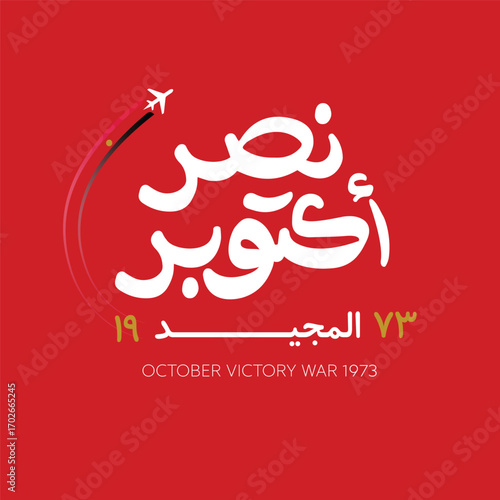 Greeting card for Anniversary of October and Armed Forces Day on 6 October 1973- Arabic typography