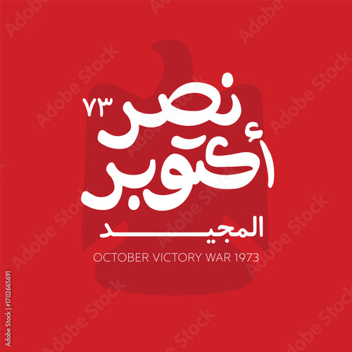 Greeting card for Anniversary of October and Armed Forces Day on 6 October 1973- Arabic typography