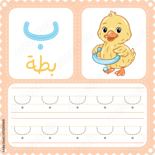 Arabic Letter Tracing Worksheet Cute Duck Alphabet Printable for Kids