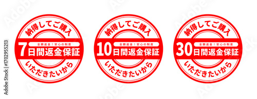 返金保証ラベルセット（7日間・10日間・30日間・全額保証・安心制度）	
