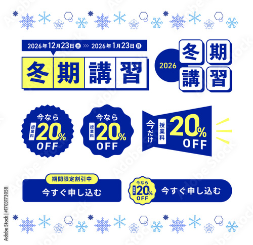 冬期講習セールバナーデザインセット（20％割引 期間限定 塾 予備校 学習塾）